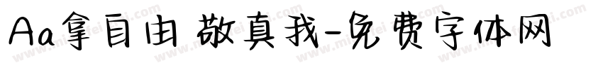 Aa拿自由 敬真我字体转换